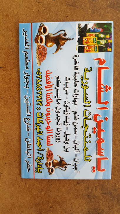 ياسمين الشام للمنتجات السورية - Hafar Al Batin 39954
