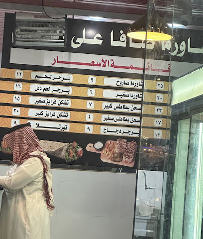 شاورما صافا علئ الفحم - Ad Darb - +966 55 898 5986