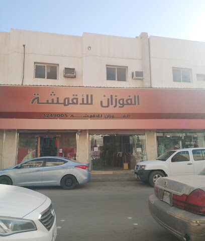الفوزان للأقمشة - Buraydah - +966 16 324 9005