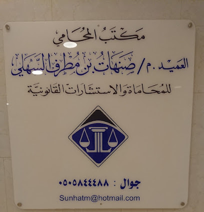مكتب المحامي صنهات بن مطرف السهلي - Dammam - +966 50 584 4488