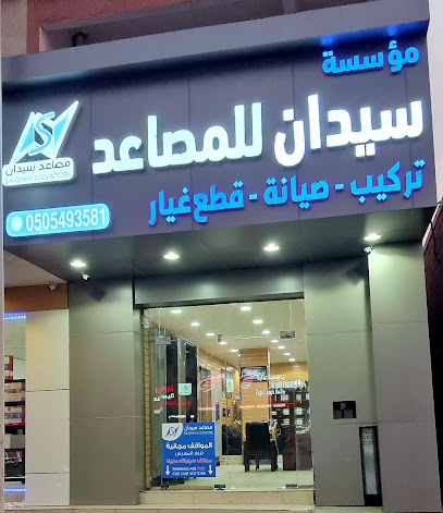 مصاعد السيدان [ ٢٢ عام من الخبره ] خميس مشيط-الرياض-جده-بيشه - Khamis Mushait - +966 55 987 5747