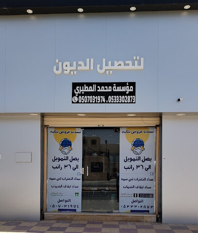 مؤسسة محمد المطيري لتحصيل الديون - Hafar Al Batin - +966 53 459 4528