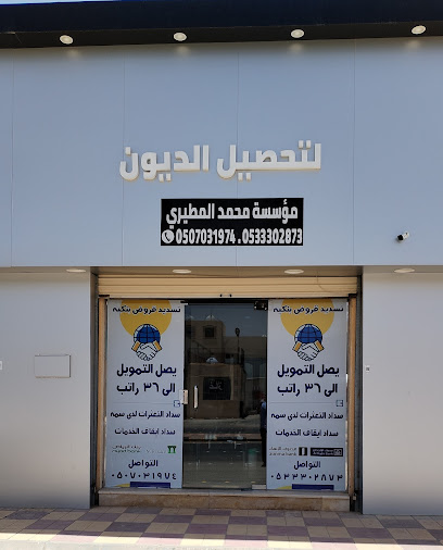 مؤسسة محمد المطيري لتحصيل الديون - Saudi Arabia|Hafar Al Batin 39913|Almasif|الوليد بن عبدالملك