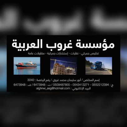 مؤسسة غروب العربية للتخليص الجمركي - Jeddah - +966 50 948 7800