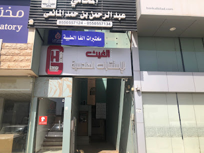 مكتب الغيث للإستشارات الهندسية - Al Bukayriyah - +966 50 359 4445