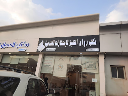 مكتب رواد التميز للاستشارات الهندسية - Muhayil - +966 50 431 1996