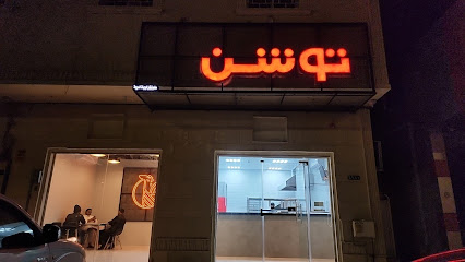 بروستد توشن - Hautat Sudair - +966 53 454 5722