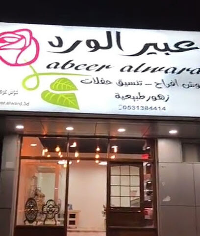 عبير الورد - Tabuk - +966 55 222 0663