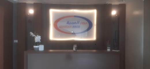 BROUZ ARABIAN FACTORY - Yanbu - +966 14 325 1666