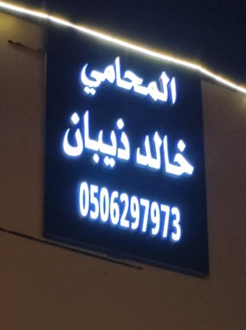 مكتب المحامي خالد ذيبان - Abha - +966 50 629 7973