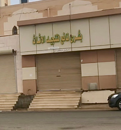 بشري نافع لتنجيد الأثاث - Umluj -