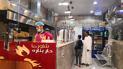 شاورما حار بناره - Al Bahah - +966 56 804 1855