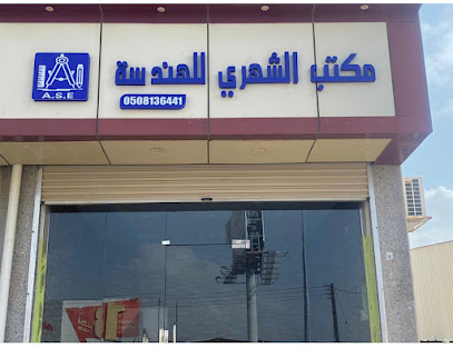 مكتب الشهري للهندسة فرع المجاردة - Almajaridah - +966 50 135 6116