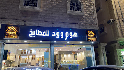 الواحة الماسية للمطابخ - Taif - +966 50 513 5023