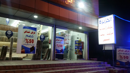 الجزيرة للمفروشات - Al Bahah -