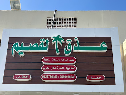 عذق القصيم - Al Madinah Al Munawwarah - +966 56 910 8510