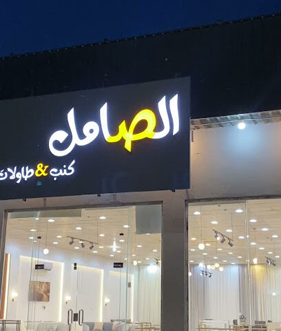 مفروشات الصامل للكنب - Hafar Al Batin - +966 59 647 8588