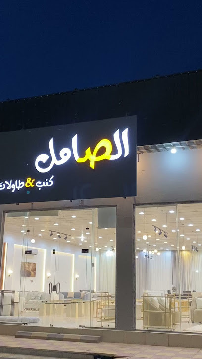 مفروشات الصامل للكنب - Saudi Arabia|Hafar Al Batin 12345|Al Khalidiyah|طريق الملك سعود بن عبدالعزيز