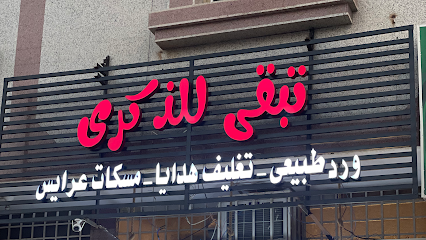 تبقى للذكرى - Khamis Mushait - +966 50 339 5507