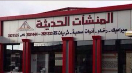 شركة المنشات الحديثة للسيراميك والادوات الصحية - Al Namas - +966 50 007 6802