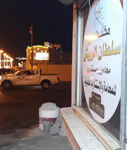 مكتب سلطان الربيش للمحاماة - Muhayil - +966 56 917 7866