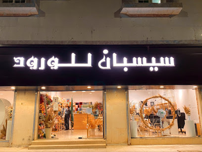 سيسبان للورود - Al Madinah Al Munawwarah - +966 59 915 0128