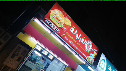 غصن الفراولة للوجبات السريعة - Al Saadah - +966 55 246 7718