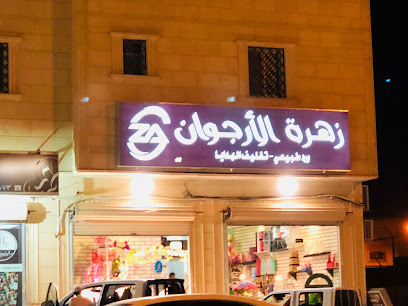 زهرة الأرجوان - Ad Dilam -
