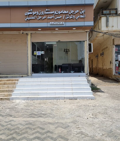 مكتب محاماة مكتب بن حرجل - Almajaridah - +966 50 537 5396
