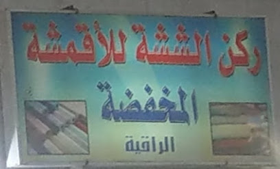 ركن الششه للاقمشة المخفضة الراقية - Mecca -