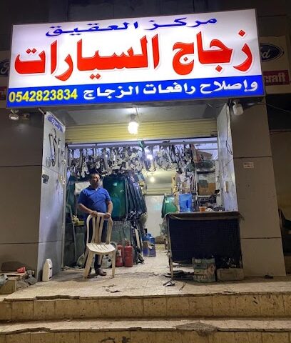 مركز العقيق لزجاج السيارات - Al Madinah Al Munawwarah - +966 56 291 4603