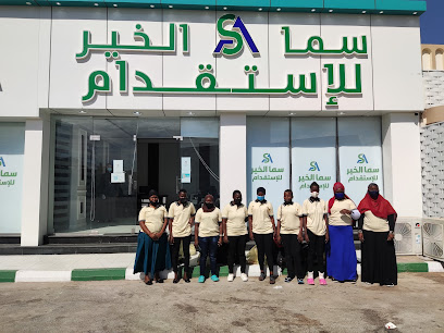 سما الخير للاستقدام - Najran - +966 53 206 0255