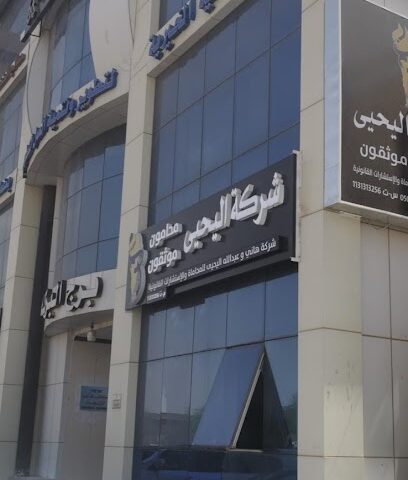 Yahya law firm - Buraydah - +966 50 314 5766