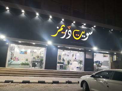 سويت دريمز للأثاث والمراتب الطبيه - Arar - +966 56 484 3076