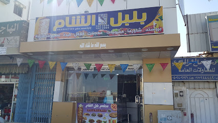 Bulbul Sham Restaurant - Afif - +966 11 722 0600