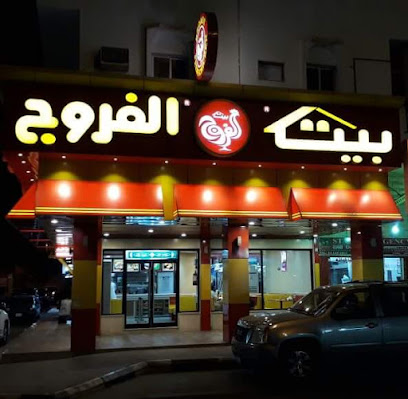 House broiler بيت الفروج - Sakaka - +966 50 215 3154