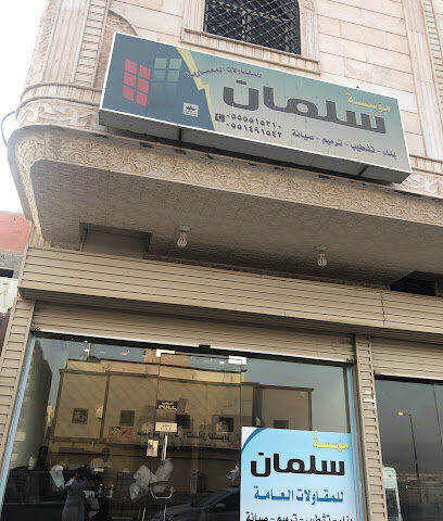 مؤسسة سلمان للمقاولات العامة - Mecca - +966 55 551 5210