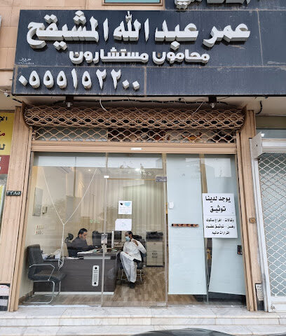 مكتب المحامي عمر عبدالله المشيقح - Buraydah - +966 55 515 2200