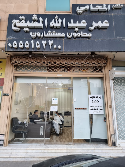 مكتب المحامي عمر عبدالله المشيقح - Saudi Arabia|Buraydah 52385|Ali Ibn Abi Talib Rd