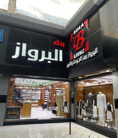 رداء البرواز للاقمشة والمستلزمات الرجالية - Taif - +966 12 732 8390