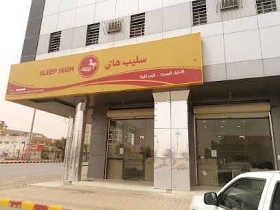 سليب هاي (موزع معتمد) - Az Zulfi - +966 59 599 4679