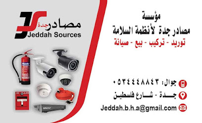 مصادر جدة لأنظمة السلامة - Jeddah - +966 53 444 8843