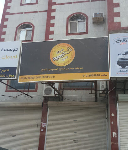 Mohaimeed Company for Hajj / pilgrims home services - Jeddah - +966 12 256 5998