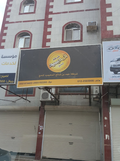 Mohaimeed Company for Hajj / pilgrims home services - Saudi Arabia|Jeddah 23447|5021