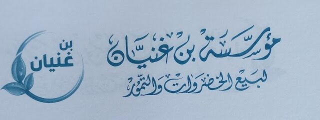 مؤسسة بن غنيان السلمي لتجارة الخضار والفاكهة - Jeddah - +966 56 080 2090