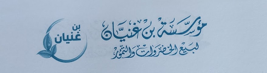 مؤسسة بن غنيان السلمي لتجارة الخضار والفاكهة - Jeddah 23455
