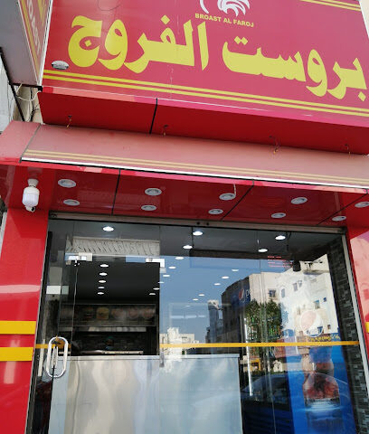 Broast al farooj fresh chicken - Turaif - +966 55 067 1167
