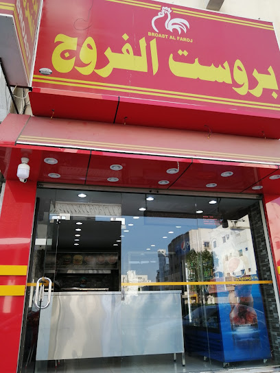 Broast al farooj fresh chicken - Turaif 75312