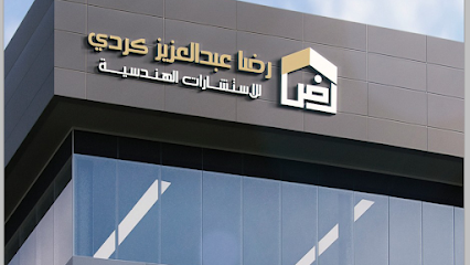 مكتب المهندس رضا عبدالعزيز كردي للاستشارات الهندسية - Mecca - +966 56 081 6622