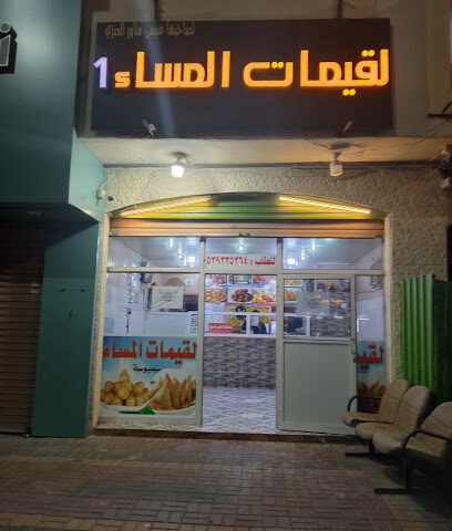 لقيمات المساء - Al Qurayyat -